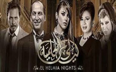 مسلسل ليالي الحلمية الجزء 6 الحلقة 11