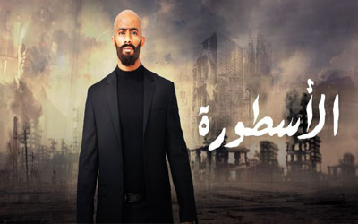 مسلسل الأسطورة - الحلقة 9