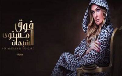 مسلسل فوق مستوى الشبهات - الحلقة 10