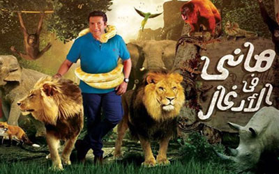 ﺑﺮﻧﺎﻣﺞ هاني في الأدغال - الحلقة 1