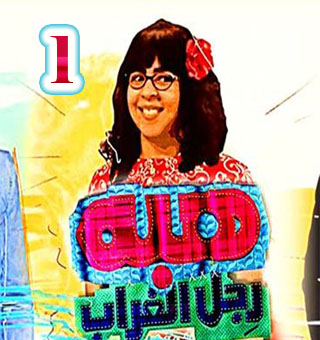 مسلسل هبة رجل الغراب ج3 الحلقة 8