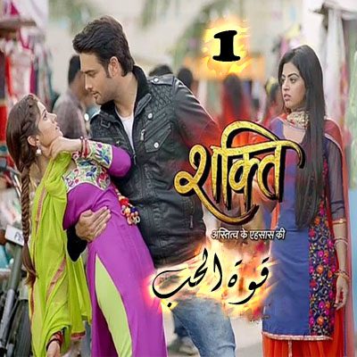 المسلسل الهندي قوة الحب الحلقة 1