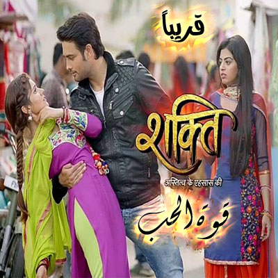 المسلسل  الهندي Shakti مترجم - اعلان