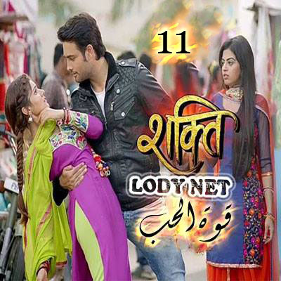 المسلسل الهندي Shakti  الحلقة 11