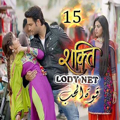 المسلسل الهندي Shakti  الحلقة 15