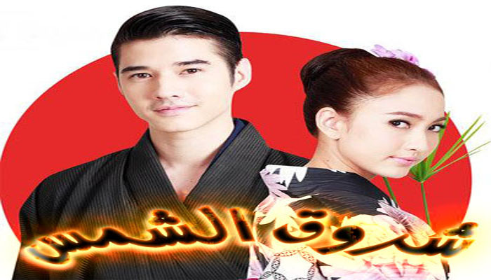 مسلسل تايلندي شروق الشمس مترجم