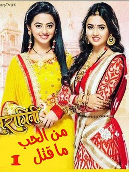 مسلسل من الحب ما قتل 1 مدبلج الحلقة 19