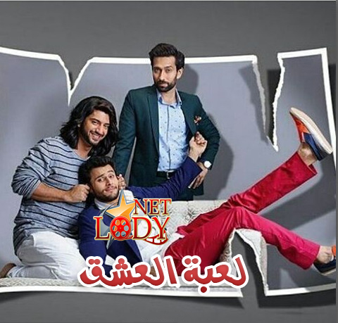 المسلسل الهندي لعبة العشق مترجم