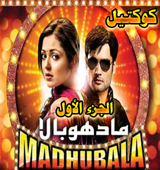 مادهوبالا منتهى العشق كوكتيل الجزءالأول