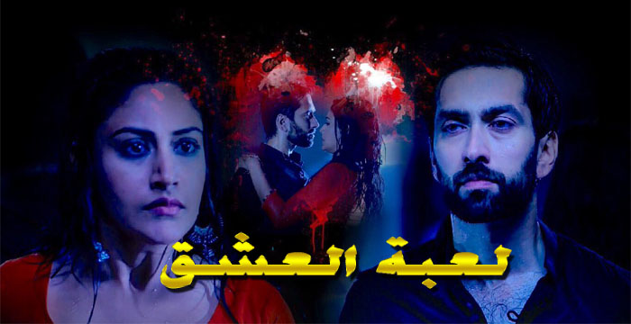 لعبة العشق مترجم حلقة 9