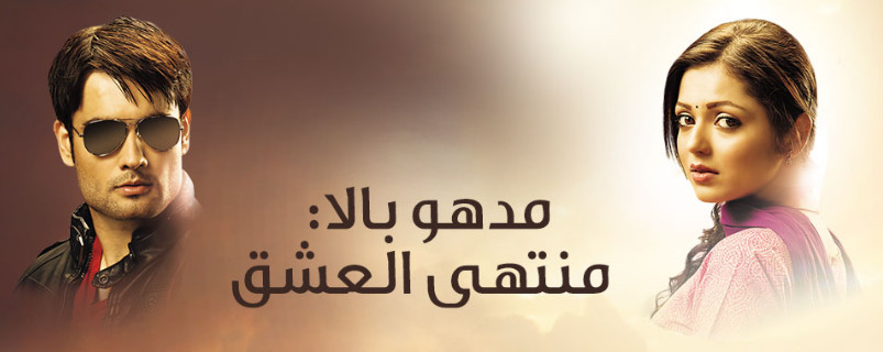 مسلسل منتهى العشق مادهوبالا مدبلج حلقة 68