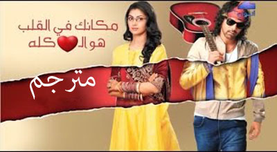 مكانك في القلب هو القلب كله مترجم حلقة 545