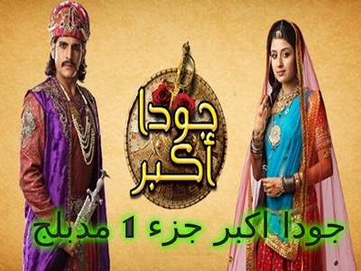 مسلسل جودا اكبر مدبلج عربي - الحلقة 10