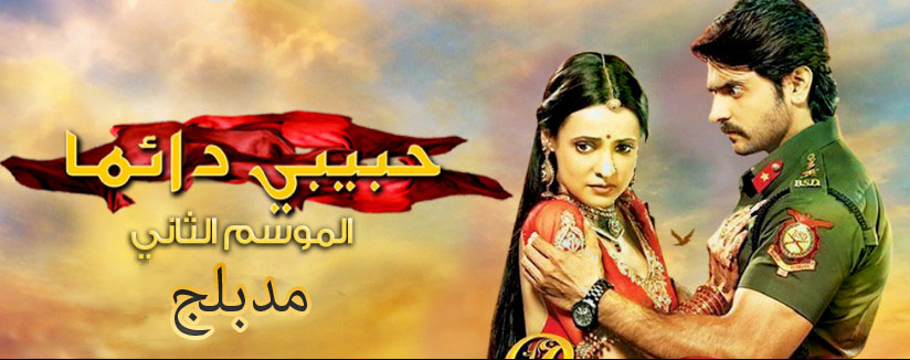 حبيبي دائما الموسم الثاني مدبلج