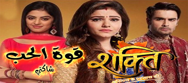 المسلسل الهندي شاكتي الحلقة 154