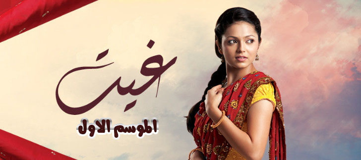المسلسل الهندي  غيت مدبلج - الحلقة 45