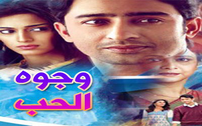 المسلسل الهندي وجوه الحب حلقة 22مدبلج