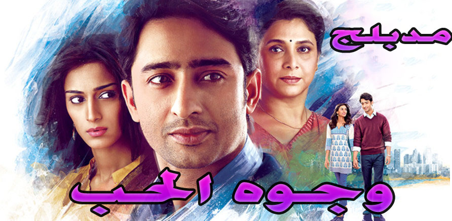 المسلسل الهندي وجوه الحب حلقة 52 مدبلج