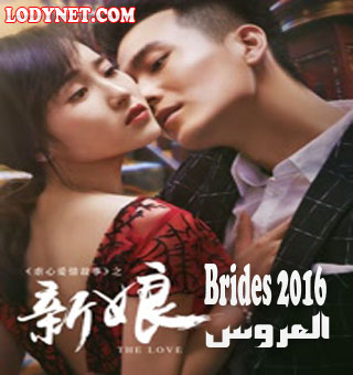 الفيلم الصّيني العروس 2016 The Bride HD مترجم