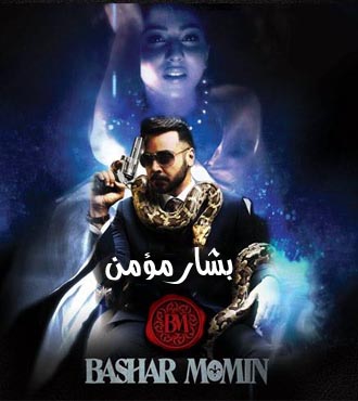 المسلسل الباكستاني Bashar Momin مترجم حلقة 7