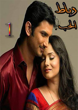 المسلسل الهندي رباط الحب مدبلج الموسم الأول الحلقة 25
