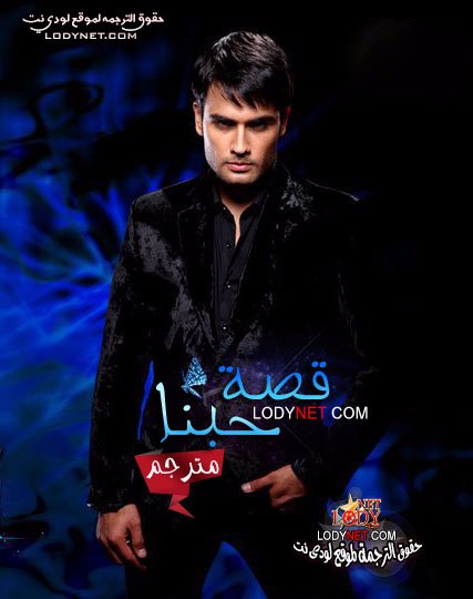 مسلسل قصة حبنا مترجم