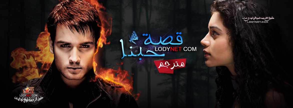 مسلسل قصة حبنا الحلقة 47