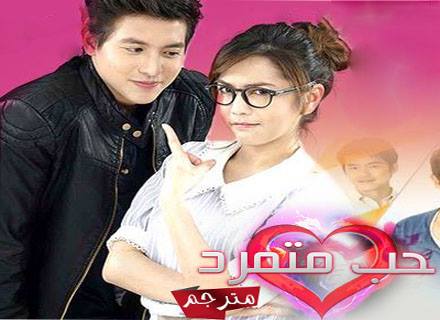 المسلسل التايلاندي حب متمرد مترجم الحلقة 4