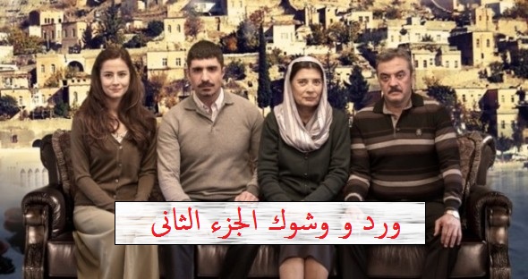 المسلسل التركي ورد وشوك الجزء الثاني الحلقة 78 والاخيرة