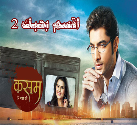 المسلسل الهندي اقسم بحبك الموسم 2 مترجم حلقة 516
