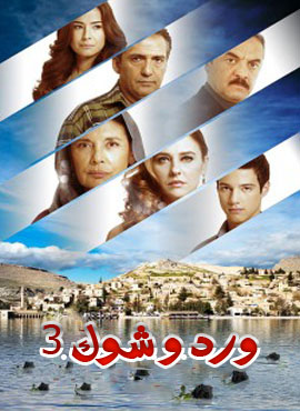 المسلسل التركي ورد وشوك الموسم الثالث مدبلج