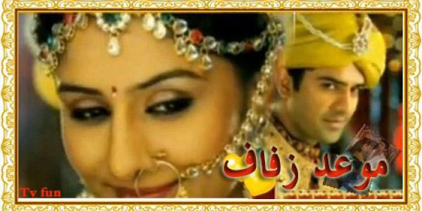 المسلسل الهندي موعد زفاف مدبلج الحلقة 2