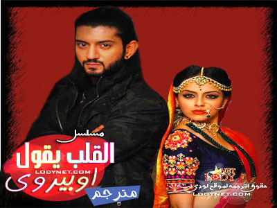 المسلسل الهندي القلب يقول اوبيروي
