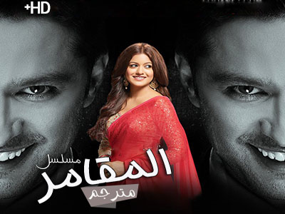 مسلسل المقامر مترجم حلقة 28