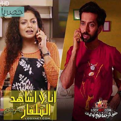 مسلسل انا لا اشاهد التلفاز مترجم