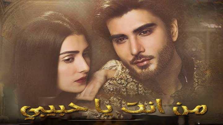 مسلسل من انت يا حبيبي مترجم