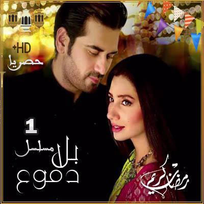 المسلسل الباكستاني بلا دموع حلقة 1