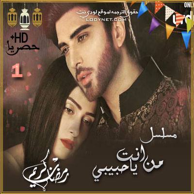 المسلسل الباكستاني من انت يا حبيبي حلقة 1