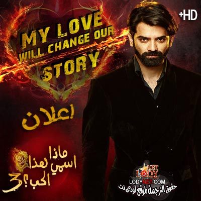 مسلسل ماذا اسمي هذا الحب 3 مترجم - اعلان