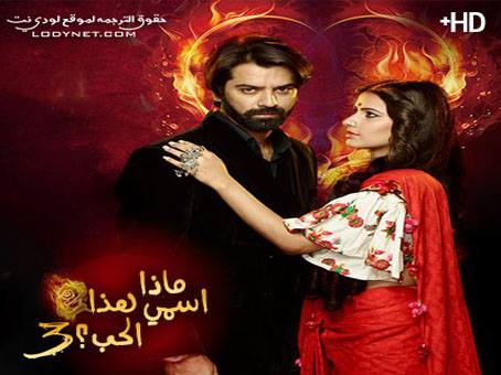 مسلسل ماذا اسمي هذا الحب 3 مترجم الحلقة 63