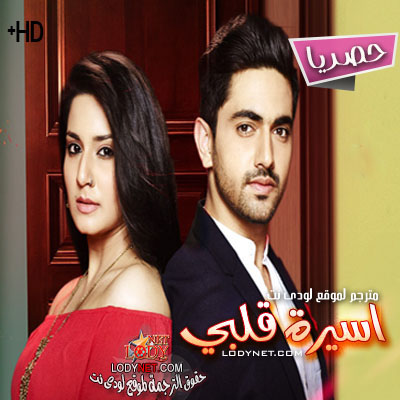 مسلسل اسيرة قلبى مترجم حلقة 316 والأخيرة