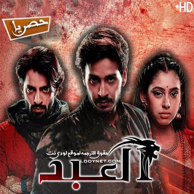 مسلسل العبد مترجم الحلقة 146