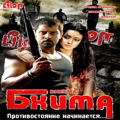 مشاهدة فيلم Bheemaa 2008 مترجم