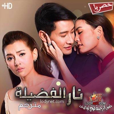 المسلسل التايلاندي نار الفضيلة مترجم الحلقة 2