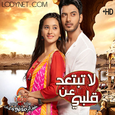 مسلسل لاتبتعد عن قلبي مترجم الحلقة 200