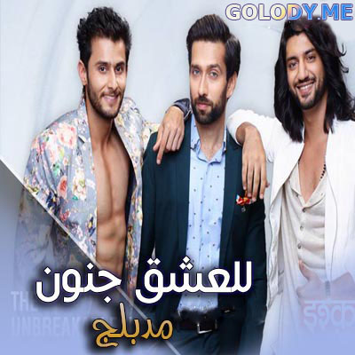 مسلسل للعشق جنون مدبلج الحلقة 28