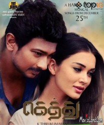 مشاهدة فيلم Gethu 2016 مترجم