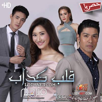 مسلسل التايلاندي قلب كذاب مترجم الحلقة 20