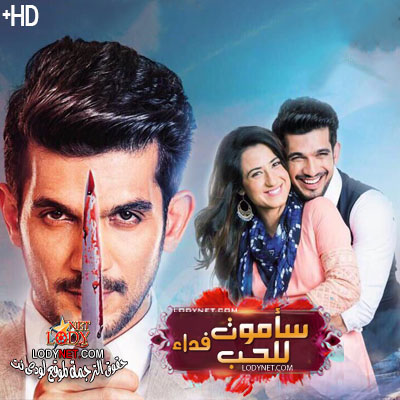 المسلسل الهندي سأموت فداء للحب حلقة 454 مترجم