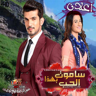 مسلسل سأموت بهذا الحب مترجم – إعلان
